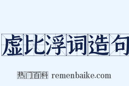 虚比浮词造句是什么意思的图片